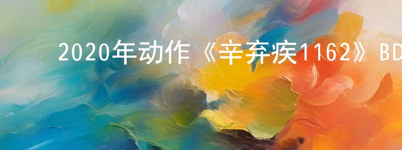 ﻿安伟明的网络影视资源,﻿2020年动作《辛弃疾1162》BD国语中字迅雷下载_电影天堂
